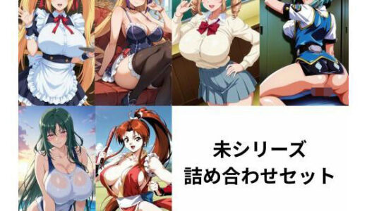 【2026-02-02発売】未シリーズ詰め合わせセット【d_719034】【たちまる】