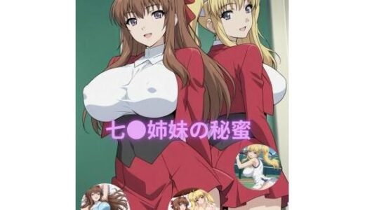 【2026-02-03発売】七●姉妹の秘蜜【d_719037】【たちまる】