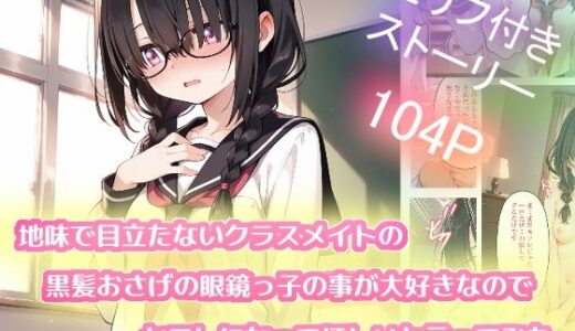 【2026-02-04発売】地味で目立たないクラスメイトの黒髪おさげの眼鏡っ子の事が大好きなのでセフレになってほしいと言ってみた【d_719058】【苺ぽって】