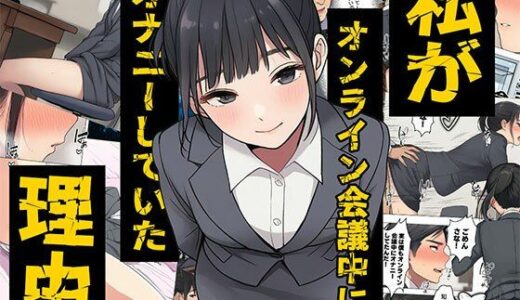 【2026-02-14発売】【漫画】私がオンライン会議中にオナニーしていた理由  ボイスコミック付【d_719325】【日替わりさん】
