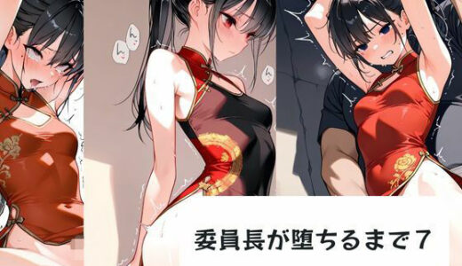 【2026-02-05発売】委員長が堕ちるまで7【d_719548】【月と紐】