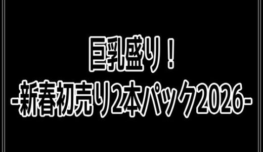 【2026-02-02発売】巨乳盛り！-新春初売り2本パック2026-【d_719574】【百円本舗】
