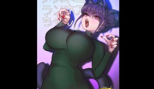 【2026-02-09発売】メスネコ！ランホアちゃん【d_719624】【のらくらり。】