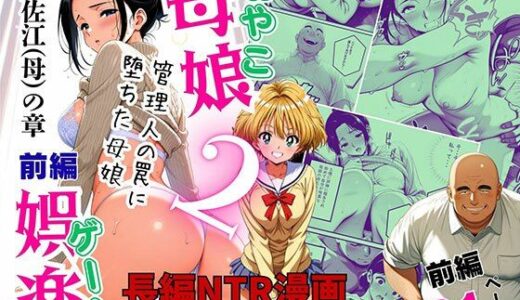 【2026-02-03発売】母娘娯楽2〜管理人の罠に堕ちた母娘〜  美佐江（母）の章（前編）【d_719726】【ピンク堂書店】