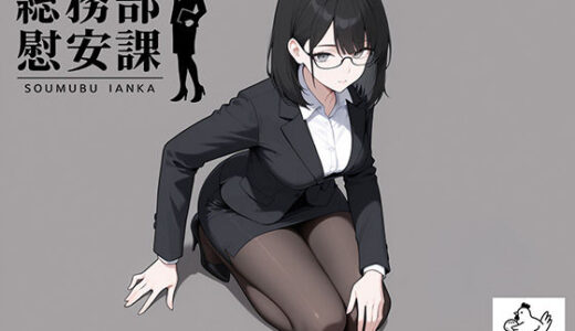 【2026-02-15発売】総務部慰安課4〜性処理業務に従事するOLさん〜【d_719768】【にわとりまんじゅう】