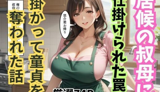 【2026-02-04発売】居候の叔母に仕掛けられた罠に掛かって童貞を奪われた話【d_719772】【妄想100％】