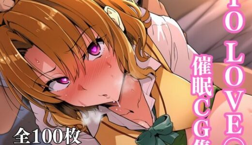 【2026-02-02発売】To Love〇 催●CG集（籾岡編）【d_719774】【失敗屋さん】