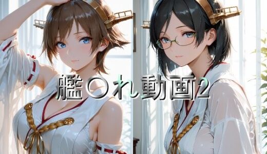 【2026-02-04発売】艦〇れ動画2【d_719802】【しょうゆ酢動画】