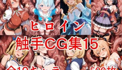 【2026-02-02発売】ヒロイン触手CG集15【d_719876】【えちがたり】