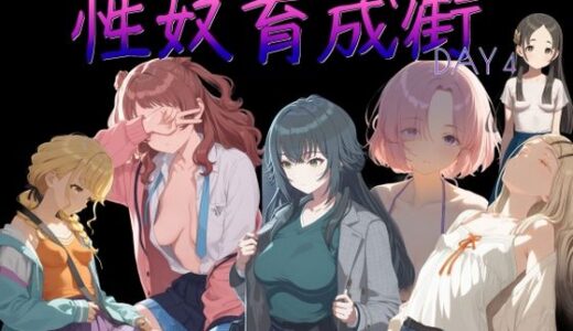 【2026-02-04発売】性奴育成街day4【d_719897】【AI女学園  LOW】