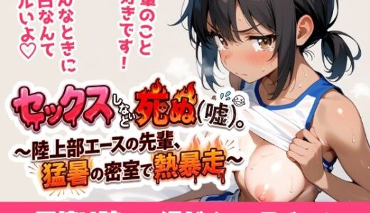【2026-02-02発売】セックスしないと死ぬ（嘘）。〜陸上部エースの先輩、猛暑の密室で熱暴走〜【d_719997】【ukkripp】