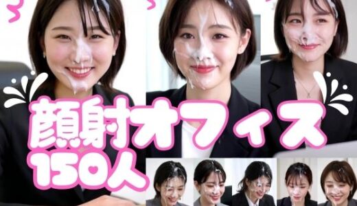 【2026-02-02発売】顔射オフィス150人【d_720088】【FacialDreams】