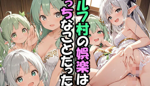 【2026-02-02発売】エルフ村でのえっちなハーレム性活 エルフ村の唯一の男として永遠に搾られることになったお話【d_720274】【ファンタジー同好会】