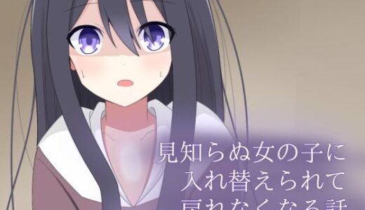 【2026-02-03発売】見知らぬ女の子に入れ替えられて、戻れなくなる話【d_720304】【ロストワールド】