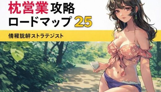 【2026-02-03発売】枕営業攻略ロードマップ25【d_720404】【ワクドキ】
