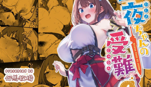 【2026-02-02発売】一夜ちゃんの受難4【d_720445】【仔馬牧場】