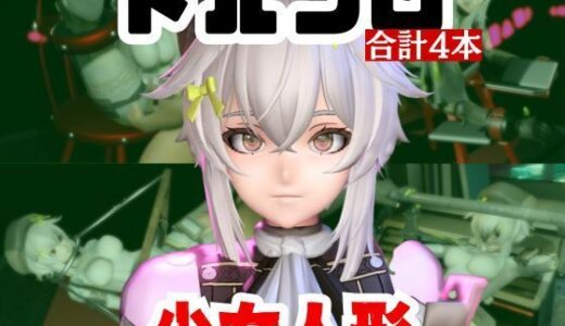 【2026-02-02発売】【動画4本】エロ人形ちゃんとSMショーを楽しむ動画パック【ドールズフロントライン（ドルフロ）少女前線】【d_720944】【パラレル】