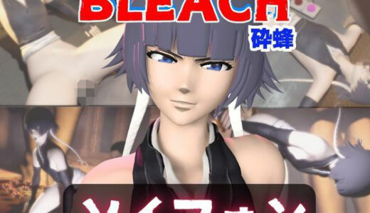 【2026-02-03発売】【4本】ソイフォンがマシンディルドで連続絶頂する動画パック【BLEACH:ブリーチ】【d_720985】【パラレル】