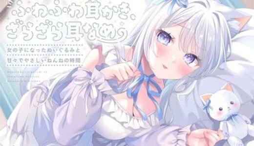 【2026-02-01発売】猫ちゃんぬいぐるみのふわふわ耳かき、ざらざら耳なめ-女の子になったぬいぐるみと甘々でやさしいねんねの時間-【超密着＆安眠ASMR4時間54分】【d_721139】【すたぁぱれっと】