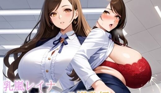 【2026-02-03発売】バストガーディアンズ 乳嵐レイナ オフィス潜乳編【d_721175】【ドットテキスト】
