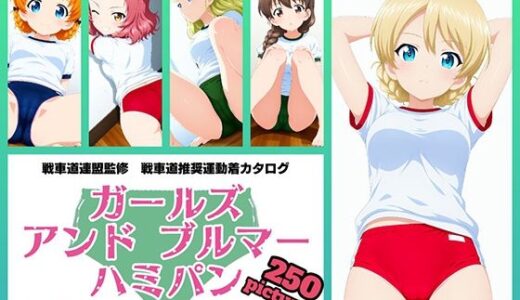 【2026-02-05発売】Girls und Buruma Hamipan 聖グロリアーナ編【d_721281】【令和の池田亀太郎】