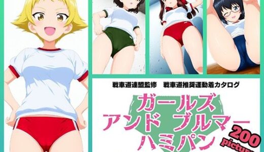 【2026-02-15発売】Girls und Buruma Hamipan カバさんチーム編【d_721282】【令和の池田亀太郎】