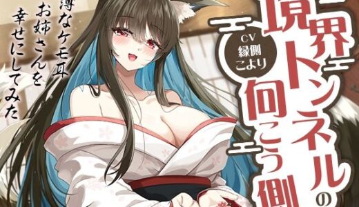 【2026-02-01発売】境界トンネルの向こう側-幸薄なケモ耳お姉さんを幸せにしてみた【KU100】【d_721374】【幸福少女】