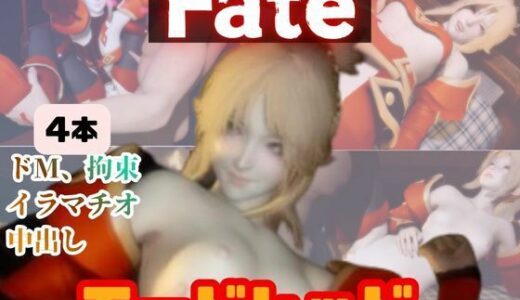 【2026-02-12発売】【4動画】fateのモードレッドがSMショーに出たり黒人とエッチする動画パック【fate:フェイト】【d_721377】【パラレル】