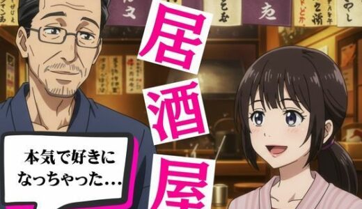 【2026-02-03発売】居酒屋で働く女子大生に恋した店長と禁断の関係に！バーの店長に恋をしたOL物語【d_721454】【艶姫】