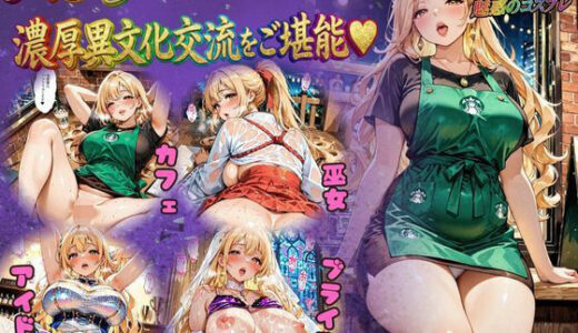 【2026-02-01発売】バ先のマリアさん おしごとそっちのけで濃厚異文化交流をご堪能【d_721495】【肉壺の宴】