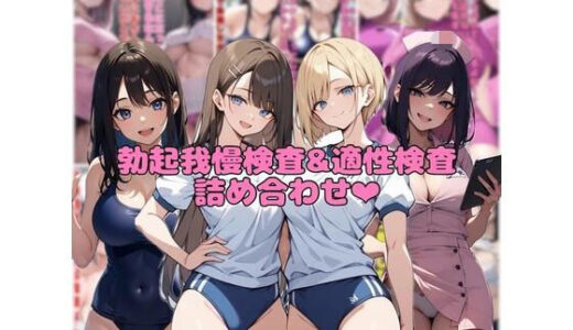 【2026-02-03発売】【10作品分】勃起我慢検査＆適性検査詰め合わせ【d_721596】【ネウ狼の色仕掛け倉庫】