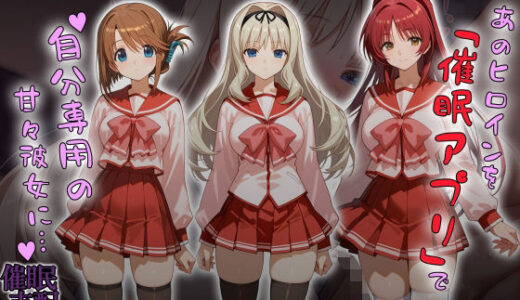 【2026-02-03発売】あのヒロインを「催●アプリ」で自分専用の甘々彼女に…【d_721616】【タバタコポン】