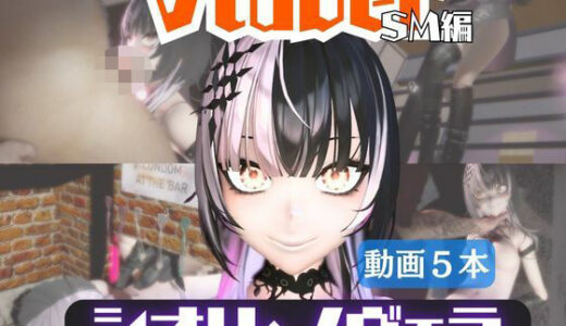 【2026-02-07発売】【5動画】Vtuberシオリ・ノヴェラの調教されたり肉便器になったりする動画パック【VTUBER】【d_721757】【パラレル】