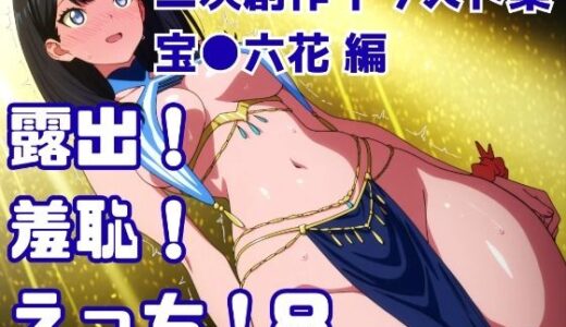 【2026-02-03発売】露出！羞恥！えっち！ 二次創作イラスト集8［宝○六花］【d_721866】【ギリギリあんだーどっぐ】