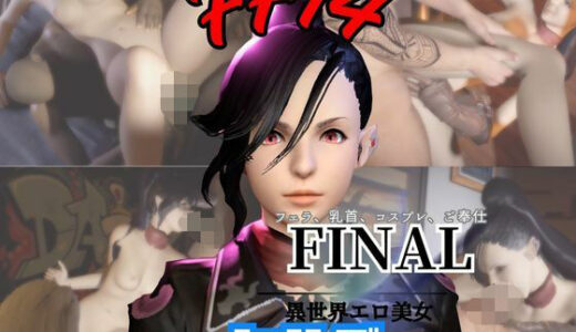 【2026-02-07発売】FF14のヒルダと楽しむサキュバスプレイや3Pの動画パック【FINALFANTASY:ファイナルファンタジー】【d_721919】【パラレル】