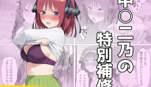 【2026-02-06発売】中〇二乃の特別補習【d_722114】【しろのしの】