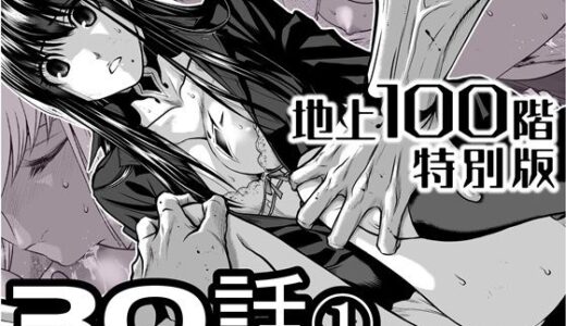 【2026-02-09発売】『地上100階』特別版  30話-1【d_722217】【桃田テツ@『地上100階』】