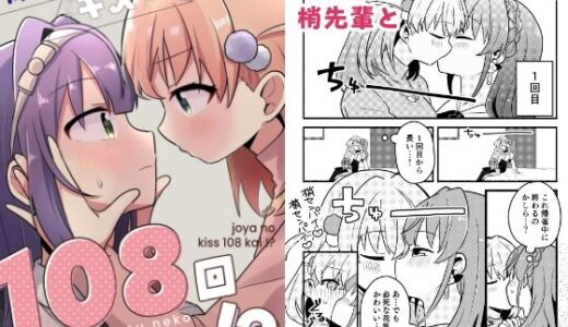 【2026-02-07発売】除夜のキス108回！？【d_722308】【全力疾走猫】