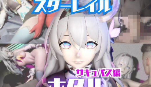 【2026-02-05発売】【動画4本】崩スタのホタルと楽しむサキュバス・インキュバスNTRプレイ【崩壊スターレイル】【d_722359】【パラレル】