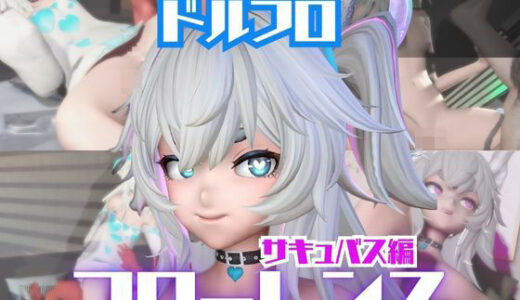 【2026-02-12発売】【動画4本】ドルフロのフローレンスと楽しむサキュバス・インキュバスNTRプレイ【ドールズフロントライン:少女前線】【d_722366】【パラレル】