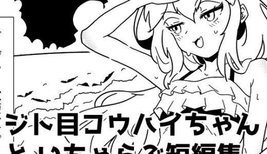 【2026-02-01発売】ジト目後輩ちゃんといちゃらぶ短編集【d_722409】【つちのこしぐれ】