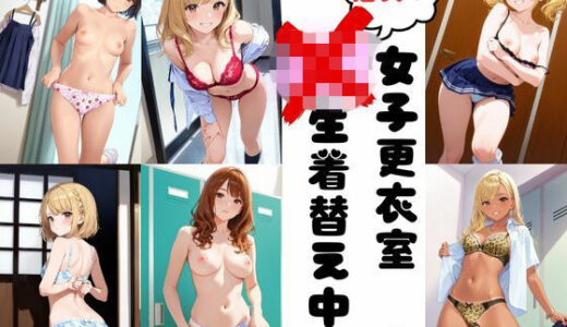 【2026-02-02発売】潜入女子更衣室  JK生着替え中 Vol.4【d_722676】【あみゅみゅ】