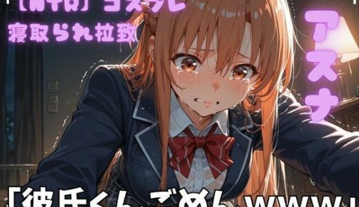 【2026-02-03発売】【NTR】コスプレ寝取られ拉致  SAO アスナ【d_722757】【ポセイドン】