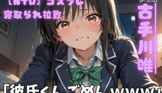 【2026-02-03発売】【NTR】コスプレ寝取られ拉致  古手川唯【d_722763】【ポセイドン】