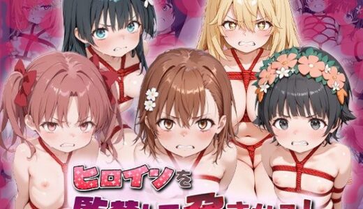 【2026-02-02発売】ヒロインを監禁して孕ませる！と◯る編【d_722875】【あーともーめんと。】