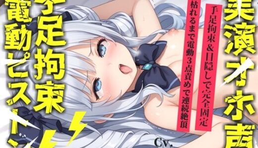 【2026-02-07発売】【新作価格】【CG特典あり】【62分収録♪】【目隠しx手足拘束x電動ピストン責め】完全拘束！！ 3点責め！！何度逝っても終わらない無限の快楽地獄耐久オナニーで連続絶頂おもらしアクメ♪【桜咲翠】【d_723280】【オホ声実演部】