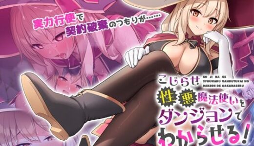 【2026-02-06発売】こじらせ性悪魔法使いをダンジョンでわからせる！ The Motion Anime【d_723356】【survive more】