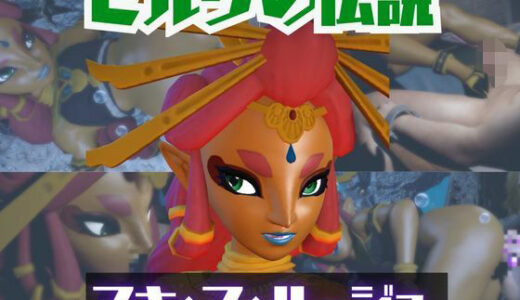 【2026-02-15発売】【動画2本】ゼルダのマキ・ア・ルージュとイチャラブエッチしたり、足コキを楽しんじゃう動画セット【ゼルダの伝説】【d_723365】【パラレル】