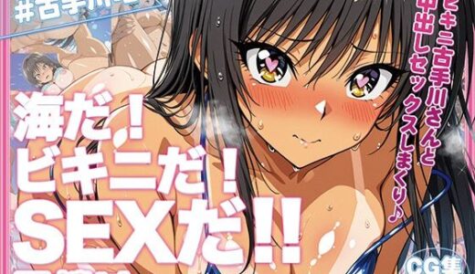 【2026-02-03発売】古手〇唯ちゃんに中出し放題！マイクロビキニ楽園！【日焼け編】【d_723719】【恋AI堂】