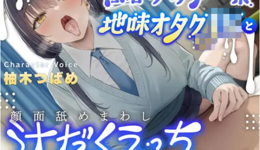 【2026-02-04発売】【汁特化】低音ダウナー系地味オタクJKと顔面舐めまわし汁だくえっち【d_723747】【ラムネ屋】